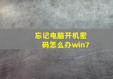 忘记电脑开机密码怎么办win7