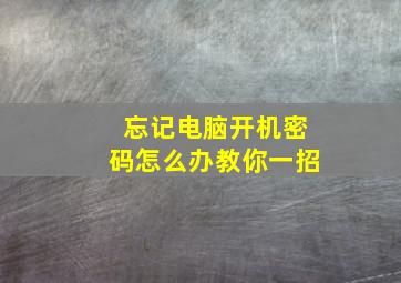 忘记电脑开机密码怎么办教你一招