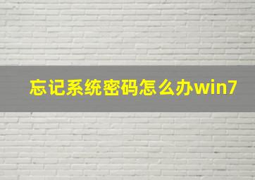 忘记系统密码怎么办win7