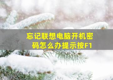 忘记联想电脑开机密码怎么办提示按F1