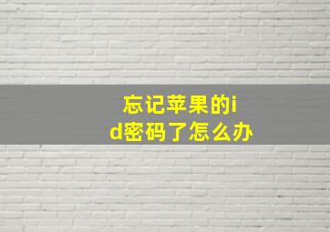 忘记苹果的id密码了怎么办