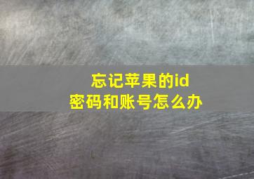 忘记苹果的id密码和账号怎么办