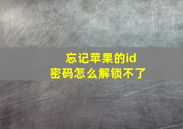 忘记苹果的id密码怎么解锁不了