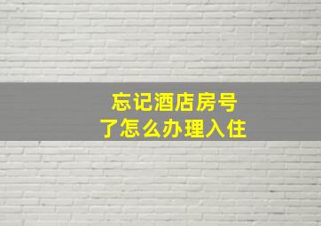 忘记酒店房号了怎么办理入住