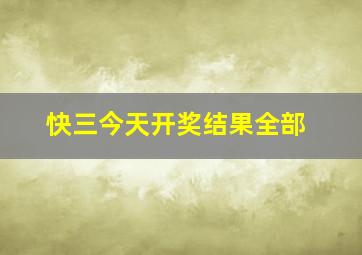 快三今天开奖结果全部