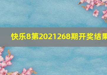 快乐8第2021268期开奖结果