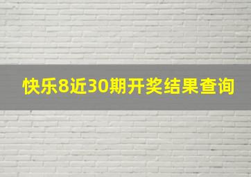 快乐8近30期开奖结果查询