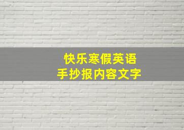 快乐寒假英语手抄报内容文字