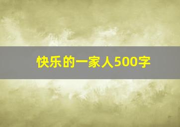 快乐的一家人500字