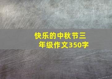 快乐的中秋节三年级作文350字