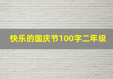 快乐的国庆节100字二年级