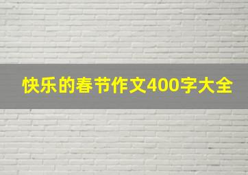 快乐的春节作文400字大全