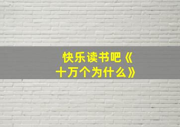 快乐读书吧《十万个为什么》