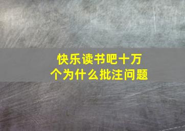 快乐读书吧十万个为什么批注问题