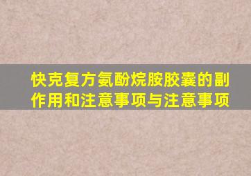 快克复方氨酚烷胺胶囊的副作用和注意事项与注意事项