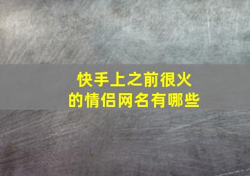 快手上之前很火的情侣网名有哪些