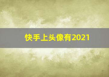 快手上头像有2021