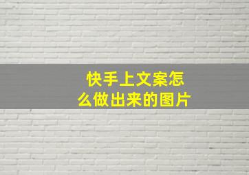 快手上文案怎么做出来的图片