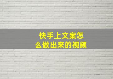 快手上文案怎么做出来的视频