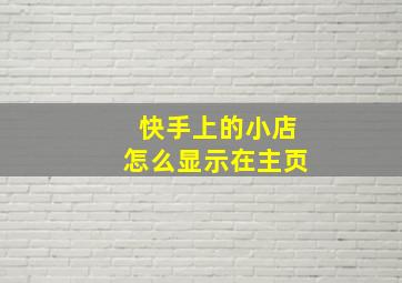 快手上的小店怎么显示在主页