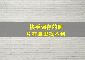 快手保存的照片在哪里找不到