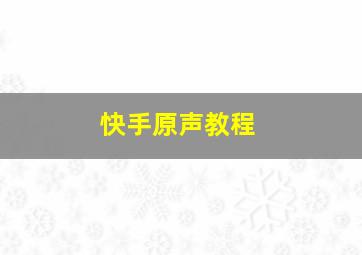 快手原声教程