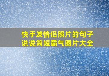 快手发情侣照片的句子说说简短霸气图片大全