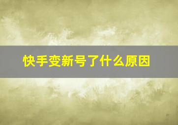 快手变新号了什么原因