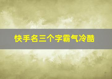 快手名三个字霸气冷酷