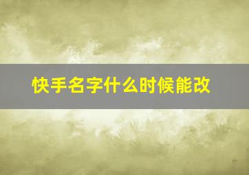 快手名字什么时候能改