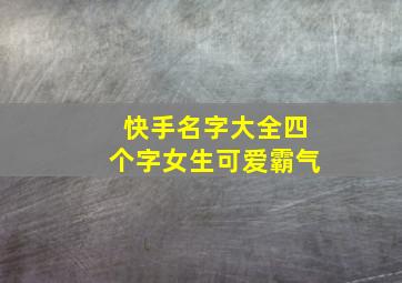 快手名字大全四个字女生可爱霸气