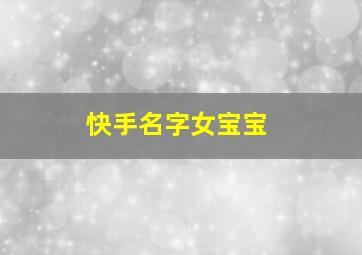 快手名字女宝宝