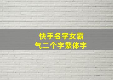 快手名字女霸气二个字繁体字