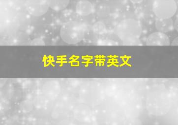 快手名字带英文