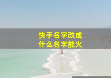 快手名字改成什么名字能火