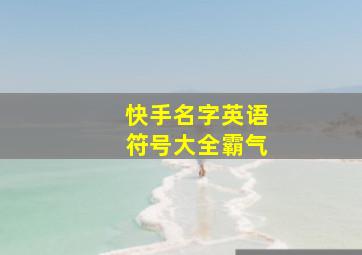 快手名字英语符号大全霸气