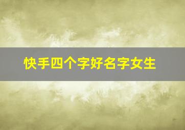 快手四个字好名字女生