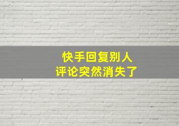 快手回复别人评论突然消失了