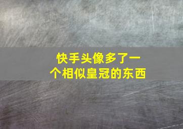 快手头像多了一个相似皇冠的东西