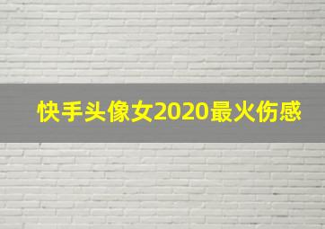 快手头像女2020最火伤感