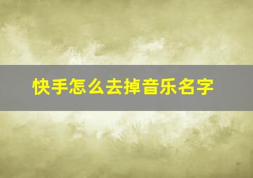 快手怎么去掉音乐名字