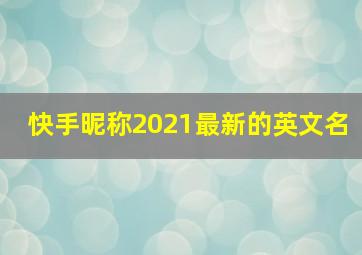 快手昵称2021最新的英文名