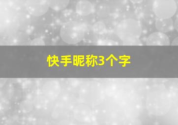 快手昵称3个字