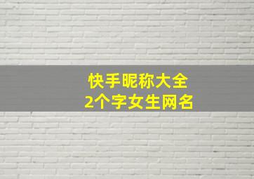 快手昵称大全2个字女生网名