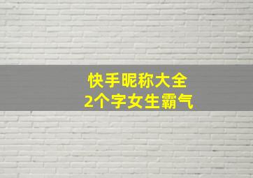 快手昵称大全2个字女生霸气