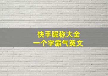 快手昵称大全一个字霸气英文