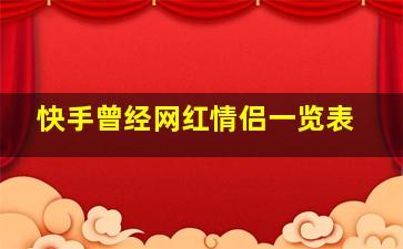 快手曾经网红情侣一览表