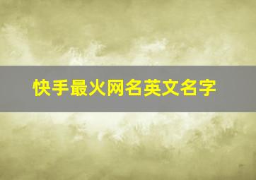 快手最火网名英文名字