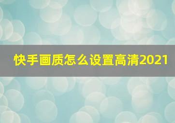 快手画质怎么设置高清2021