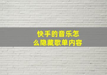 快手的音乐怎么隐藏歌单内容